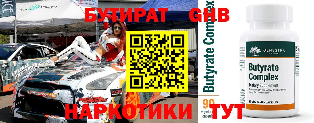 БУТИРАТ GHB  Вход с VPN  Урай 